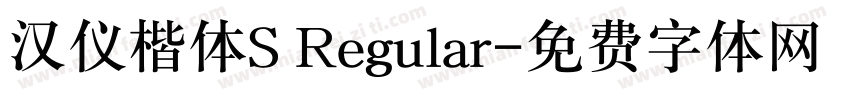 汉仪楷体S Regular字体转换
